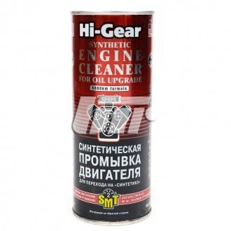 Синтетична промивка двигуна для переходу на "Синтетику" (містить SMT2) HI-GEAR HG2222 (фото 1)