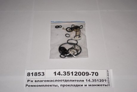 Р/к вологомасловідділювача з рег. тиск. (16 найм.) (вир-во) ПААЗ 14.3512009-70 (фото 1)